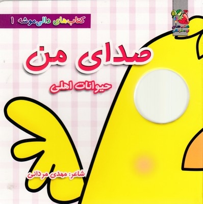 دالی موشه 1-صدای من